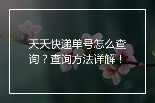天天快递单号怎么查询？查询方法详解！