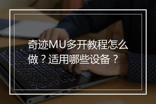 奇迹MU多开教程怎么做？适用哪些设备？