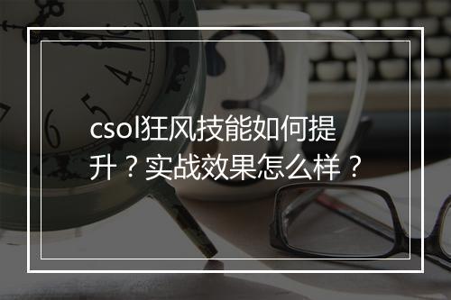 csol狂风技能如何提升？实战效果怎么样？