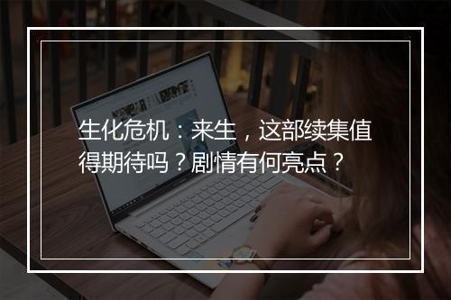 生化危机：来生，这部续集值得期待吗？剧情有何亮点？