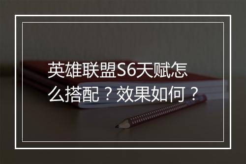 英雄联盟S6天赋怎么搭配？效果如何？