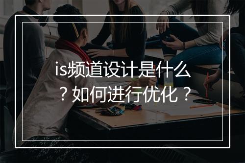 is频道设计是什么？如何进行优化？