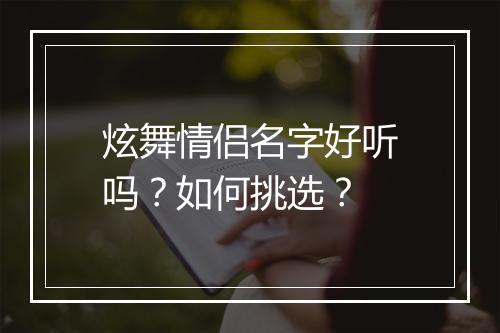 炫舞情侣名字好听吗？如何挑选？
