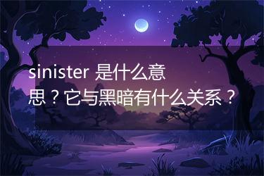 sinister 是什么意思？它与黑暗有什么关系？