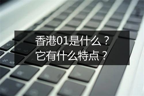香港01是什么？它有什么特点？