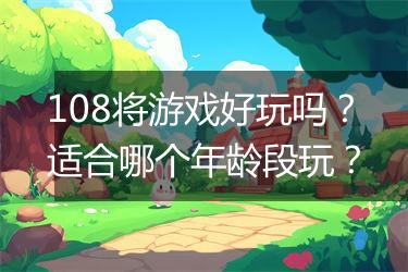 108将游戏好玩吗？适合哪个年龄段玩？