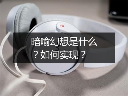 暗喻幻想是什么？如何实现？