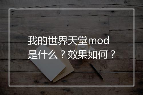 我的世界天堂mod是什么？效果如何？