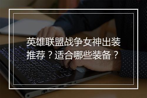 英雄联盟战争女神出装推荐？适合哪些装备？