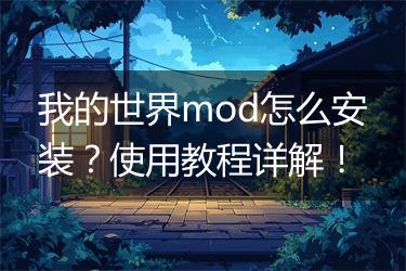 我的世界mod怎么安装？使用教程详解！