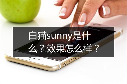 白猫sunny是什么？效果怎么样？