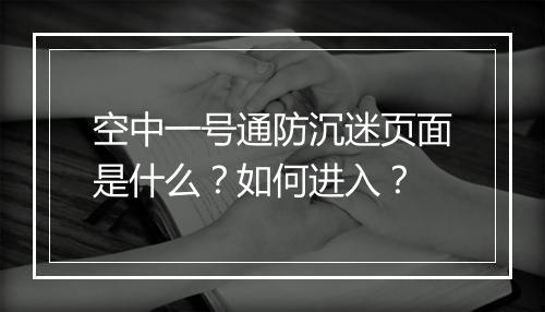 空中一号通防沉迷页面是什么？如何进入？
