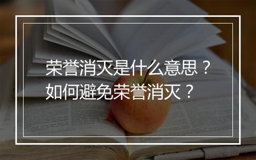 荣誉消灭是什么意思？如何避免荣誉消灭？