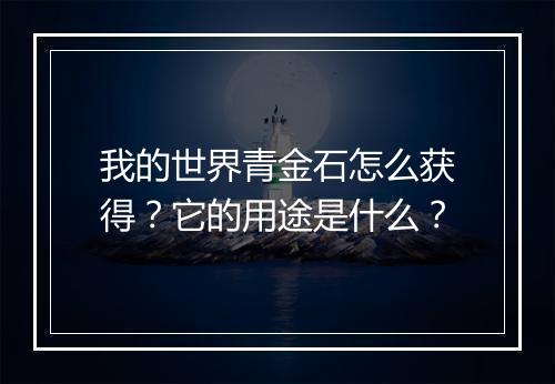 我的世界青金石怎么获得？它的用途是什么？