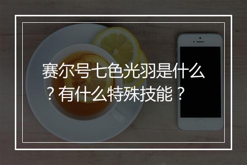 赛尔号七色光羽是什么？有什么特殊技能？