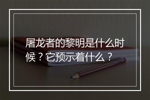 屠龙者的黎明是什么时候？它预示着什么？