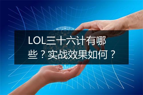 LOL三十六计有哪些？实战效果如何？