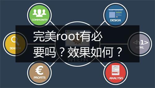 完美root有必要吗？效果如何？
