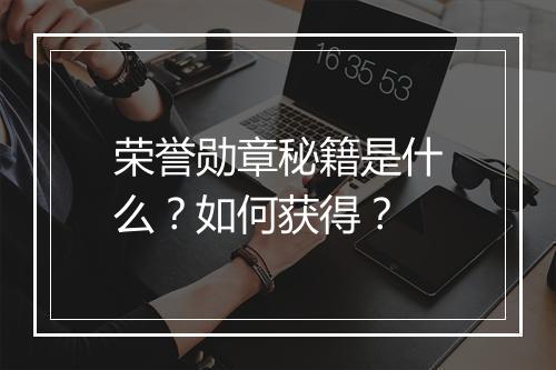 荣誉勋章秘籍是什么？如何获得？