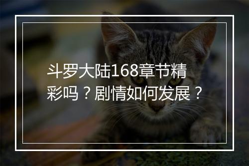 斗罗大陆168章节精彩吗？剧情如何发展？