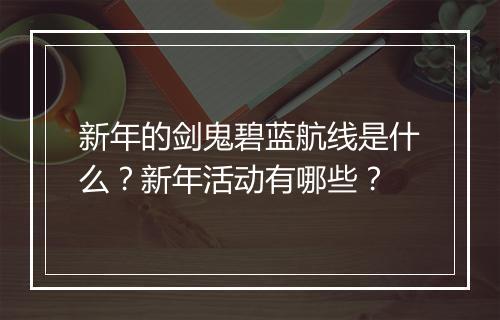 新年的剑鬼碧蓝航线是什么？新年活动有哪些？