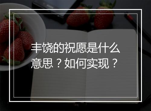 丰饶的祝愿是什么意思？如何实现？