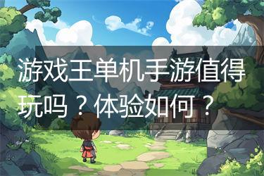 游戏王单机手游值得玩吗？体验如何？