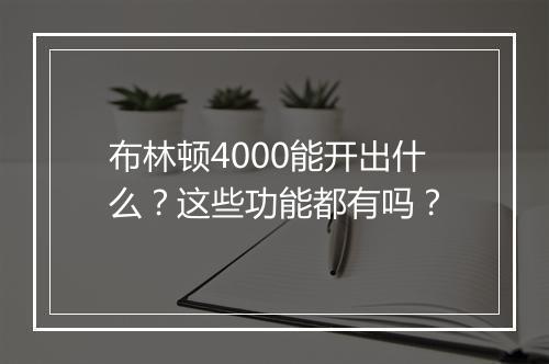 布林顿4000能开出什么？这些功能都有吗？