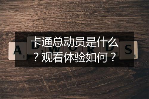 卡通总动员是什么？观看体验如何？