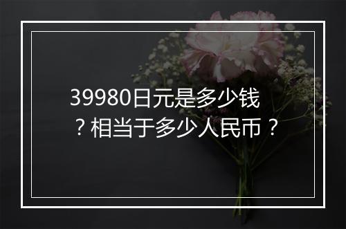 39980日元是多少钱？相当于多少人民币？