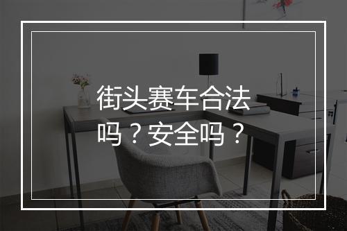 街头赛车合法吗？安全吗？