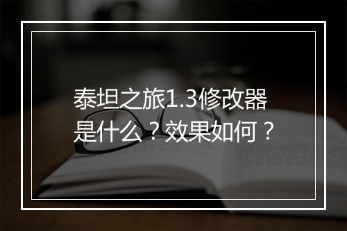 泰坦之旅1.3修改器是什么？效果如何？