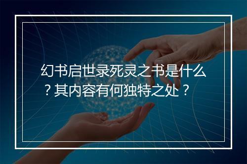 幻书启世录死灵之书是什么？其内容有何独特之处？