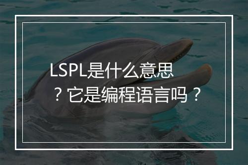 LSPL是什么意思？它是编程语言吗？