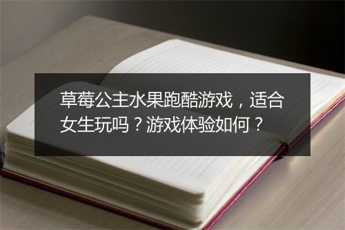 草莓公主水果跑酷游戏，适合女生玩吗？游戏体验如何？
