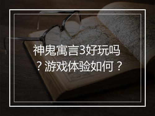 神鬼寓言3好玩吗？游戏体验如何？