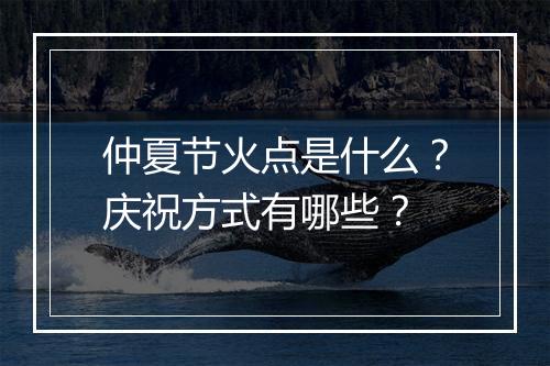 仲夏节火点是什么？庆祝方式有哪些？