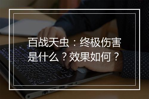 百战天虫：终极伤害是什么？效果如何？
