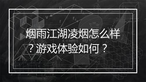 烟雨江湖凌烟怎么样？游戏体验如何？