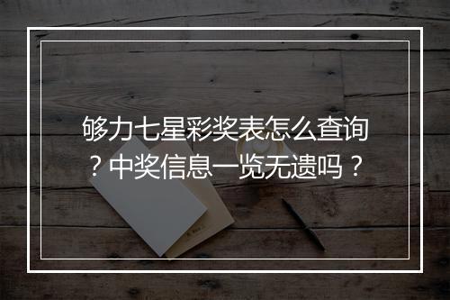 够力七星彩奖表怎么查询？中奖信息一览无遗吗？