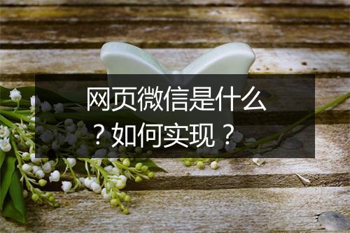 网页微信是什么？如何实现？
