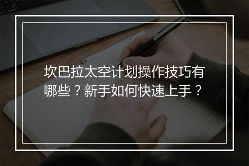 坎巴拉太空计划操作技巧有哪些？新手如何快速上手？