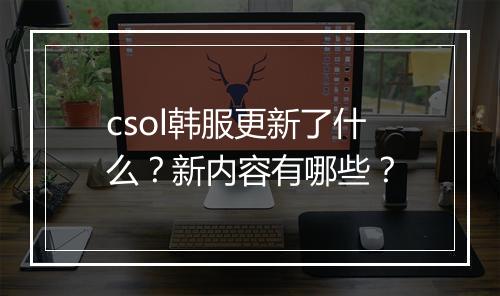 csol韩服更新了什么？新内容有哪些？