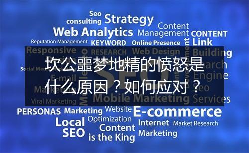 坎公噩梦地精的愤怒是什么原因？如何应对？