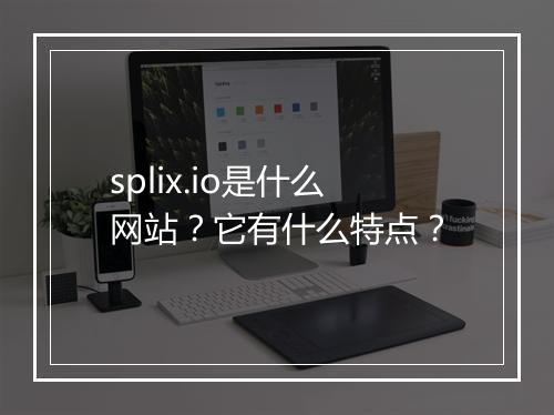 splix.io是什么网站？它有什么特点？