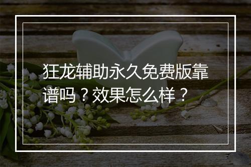 狂龙辅助永久免费版靠谱吗？效果怎么样？