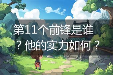 第11个前锋是谁？他的实力如何？