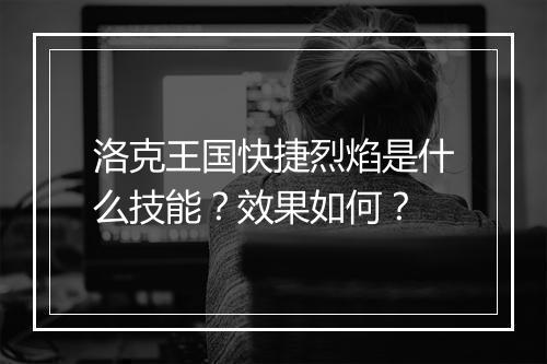 洛克王国快捷烈焰是什么技能？效果如何？