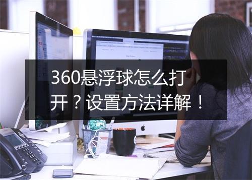 360悬浮球怎么打开？设置方法详解！