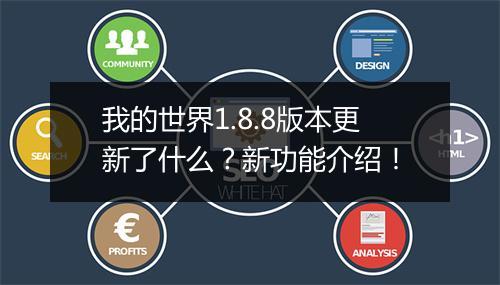 我的世界1.8.8版本更新了什么？新功能介绍！